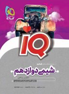 IQ آی کیو شیمی دوازدهم گاج