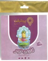 آموزش مفهومی فارسی دوم ابتدایی رهپویان دانش و اندیشه