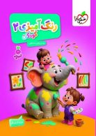 رنگ آمیزی کودکان 2 تربچه خیلی سبز