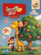 ریاضی کودکان 1 تربچه خیلی سبز