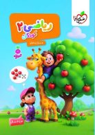 ریاضی کودکان 2 تربچه خیلی سبز