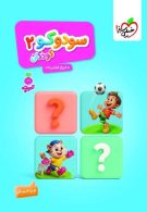 سودوکو 2 تربچه خیلی سبز