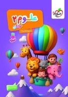 علوم کودکان 2 تربچه خیلی سبز