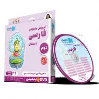 DVD دی وی دی آموزش مفهومی فارسی دوم ابتدایی رهپویان دانش و اندیشه