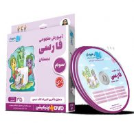 DVD دی وی دی آموزش مفهومی فارسی سوم ابتدایی رهپویان دانش و اندیشه