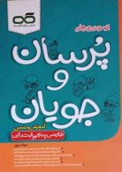 فارسی پنجم پرسان و جویان نشر کاهه