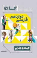 فارسی دوازدهم سری میکرونهایی گاج