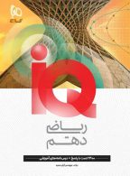 IQ آی کیو ریاضی دهم گاج
