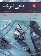مبانی فیزیک هالیدی جلد اول نشر مبتکران