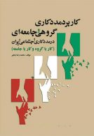 کاربرد مدد کاری گروهی و جامعه ای در مددکاری اجتماعی ایران نشر آوای نور