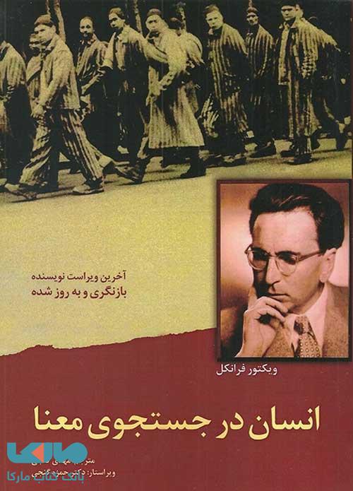 آموزش مقاومت در اوج تحقیر و سلب انسانیت در جنگ / رازبقا در جهنم؛ نور امید در دل تاریکی / آن که چرایی دارد، با هر چگونگی کنار میآید