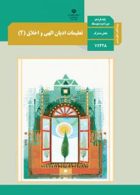 درسی تعلیمات ادیان الهی و اخلاق (2) یازدهم ویژه اقلیت های دینی