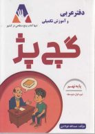 دفتر عربی و آموزش تکمیلی گچ پژ نهم آلتین