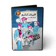 DVD دی وی دی نرم افزار زبان فارسی حرف آخر