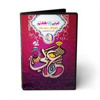 DVD دی وی دی نرم افزار عربی هفتم حرف آخر