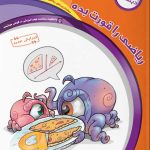 ریاضی را قورت بده چهارم دبستان سرمشق