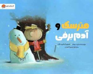 مترسک و آدم برفی مهرسا