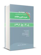 مجموعه سوالات کنکور دکتری (نیمه متمرکز) دانشگاه های سراسری مدیریت فناوری اطلاعات 1396 تا 1405 نگاه دانش