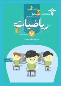 پرسش های چند‎‌گزینه‌ای ریاضیات هفتم خوشخوان