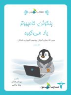 پنگوئن کامپیوتر یاد می گیره خوشخوان