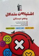 اشتباهات متداول پنجم دبستان قلم چی