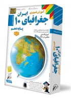 DVD آموزش تصویری جغرافیای ایران دهم لوح دانش