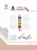ریاضی چهارگزینه هشتم جویامجد