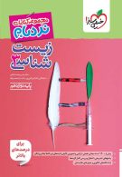 زیست شناسی دوازدهم نردبام خیلی سبز