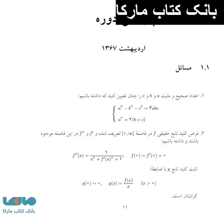 صفحه ای از کتاب المپیاد ریاضی در ایران مرحله دوم خوشخوان