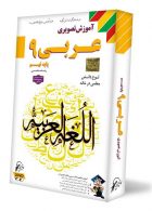DVD آموزش تصویری عربی نهم لوح دانش