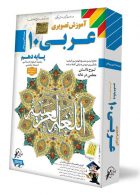 DVD آموزش تصویری عربی دهم انسانی لوح دانش