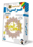 DVD آموزش تصویری عربی دهم لوح دانش