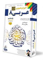 DVD آموزش تصویری عربی هشتم خانم آذر آهی لوح دانش