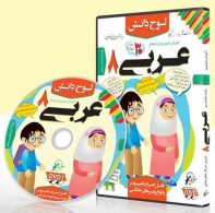 DVD آموزش تصویری عربی هشتم لوح دانش