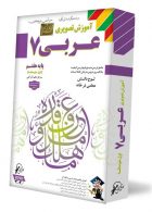 DVD آموزش تصویری عربی هفتم خانم آذرآهی لوح دانش