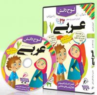 DVD آموزش تصویری عربی هفتم لوح دانش