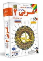 DVD آموزش تصویری عربی یازدهم انسانی لوح دانش