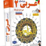DVD آموزش تصویری عربی یازدهم انسانی لوح دانش