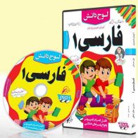 DVD آموزش تصویری فارسی اول دبستان لوح دانش