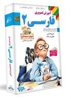 DVD آموزش تصویری فارسی دوم لوح دانش