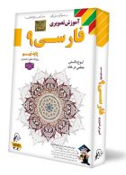 DVD آموزش تصویری فارسی نهم لوح دانش