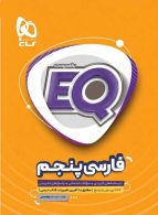 فارسی پنجم سری EQ