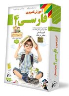 DVD آموزش تصویری فارسی چهارم لوح دانش