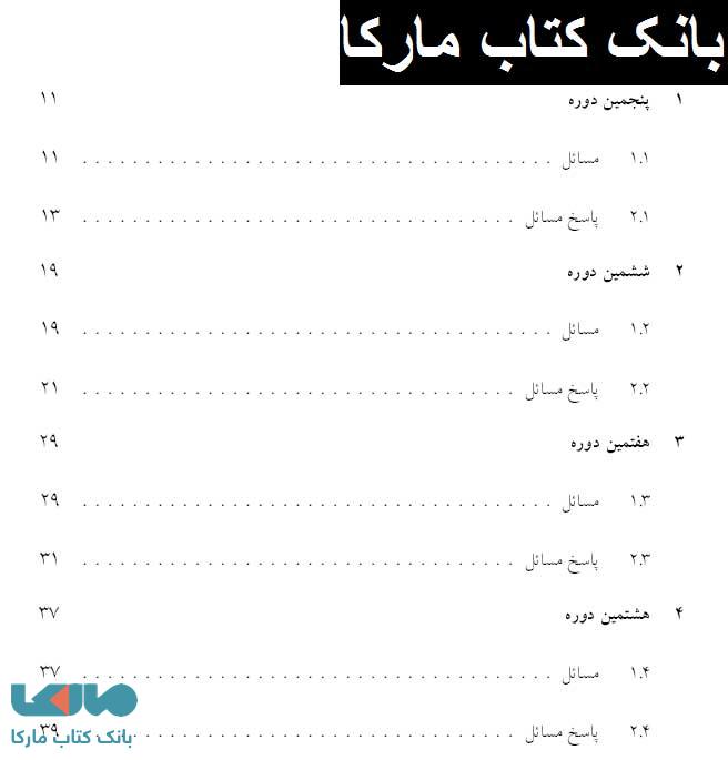 فهرست کتاب المپیاد ریاضی در ایران مرحله دوم 