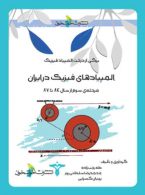 المپیاد‌های فیزیک در ایران(مرحله سوم) خوشخوان