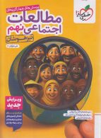 مطالعات اجتماعی نهم تیزهوشان خیلی سبز