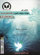 همایش ملی تحولات مسئولیت کیفری در نظام حقوقی ایران چالش ها و راهکارها میزان