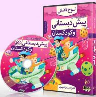 DVD مجموعه دروس پیش دبستانی و کودکستان لوح دانش