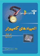 المپیادهای کامپیوتر در ایران(مرحله اول) خوشخوان