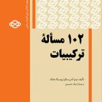102 مساله ترکیبیات فاطمی